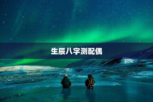 生辰八字测配偶