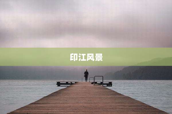 印江风景