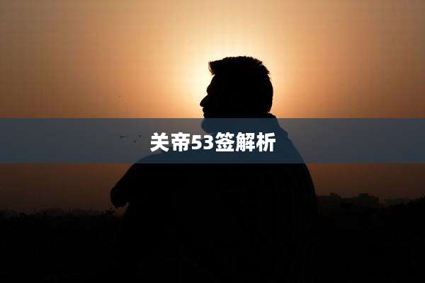 关帝53签解析