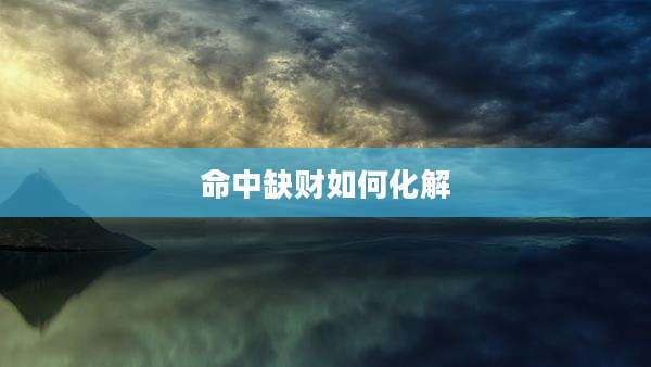 命中缺财如何化解