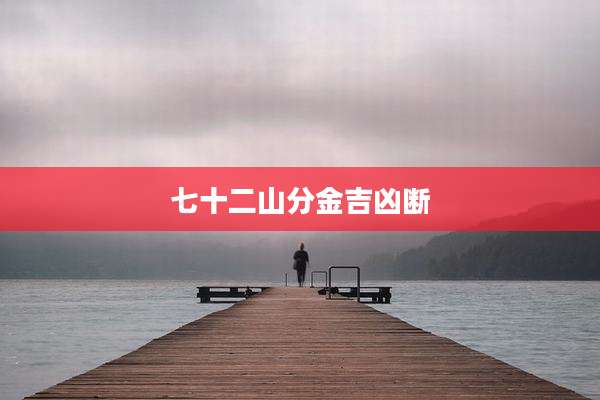 七十二山分金吉凶断
