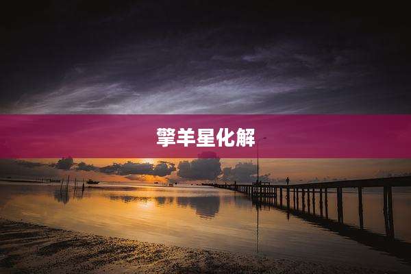 擎羊星化解