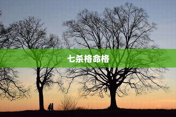 七杀格命格