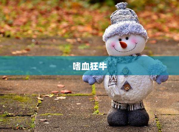 嗜血狂牛