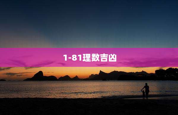 1-81理数吉凶