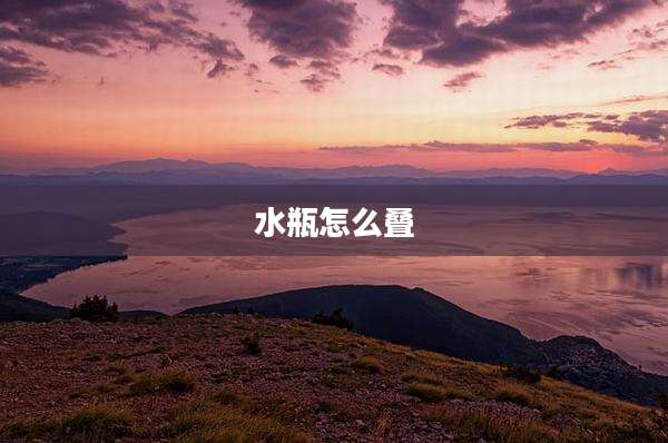 水瓶怎么叠