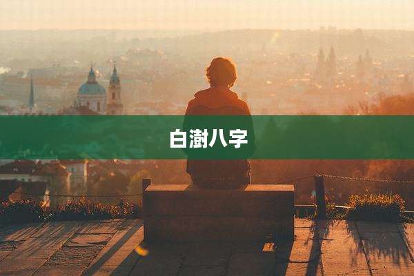 白澍八字