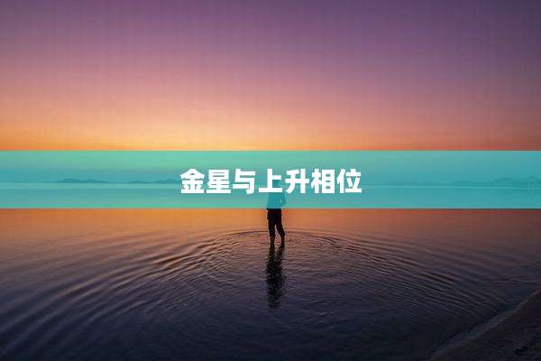金星与上升相位