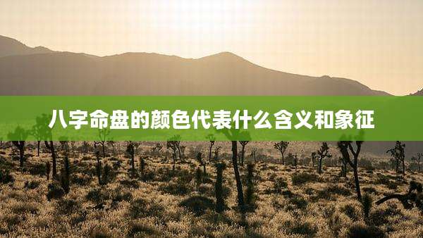 八字命盘的颜色代表什么含义和象征
