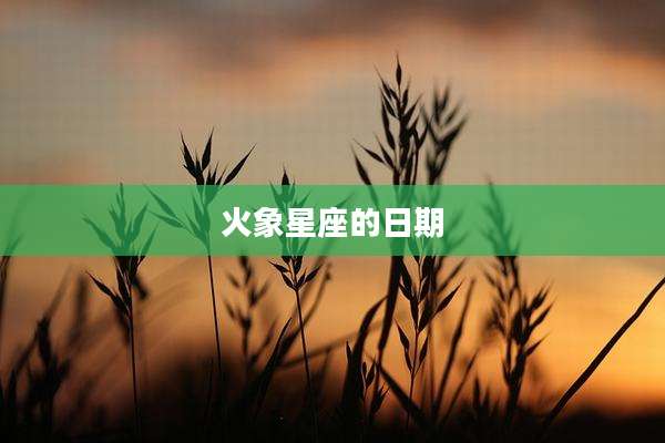 火象星座的日期
