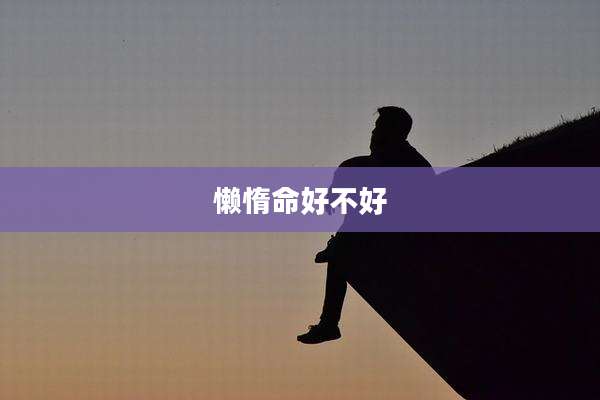 懒惰命好不好