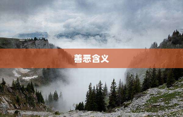 善恶含义