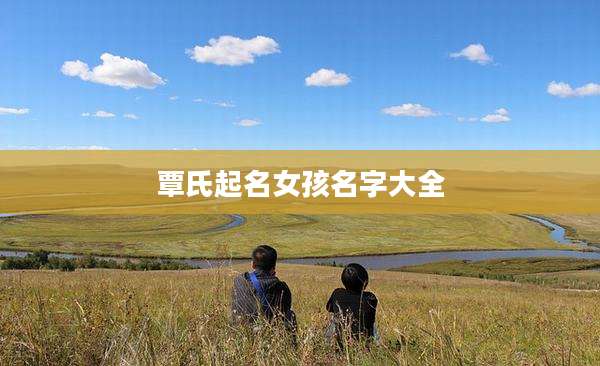 覃氏起名女孩名字大全