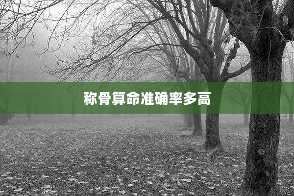 称骨算命准确率多高