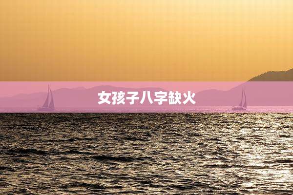 女孩子八字缺火