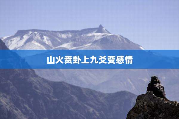 山火贲卦上九爻变感情