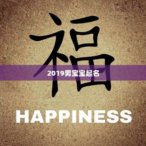 2019男宝宝起名