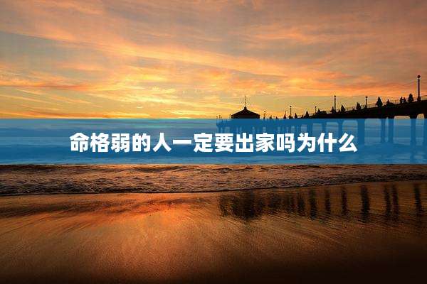 命格弱的人一定要出家吗为什么
