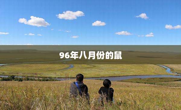 96年八月份的鼠