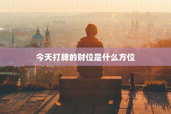 今天打牌的财位是什么方位
