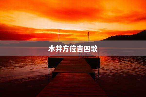 水井方位吉凶歌