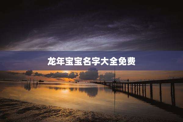 龙年宝宝名字大全免费