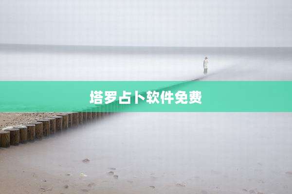 塔罗占卜软件免费