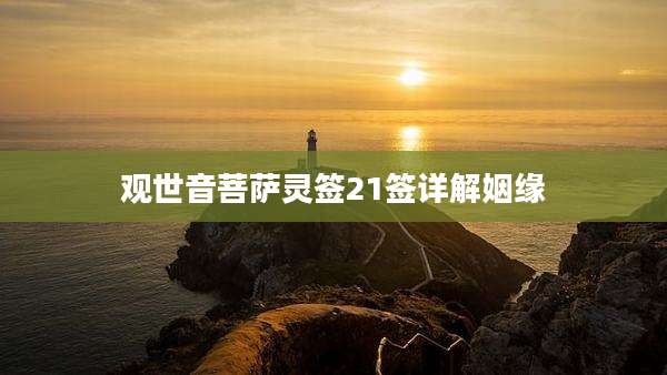 观世音菩萨灵签21签详解姻缘
