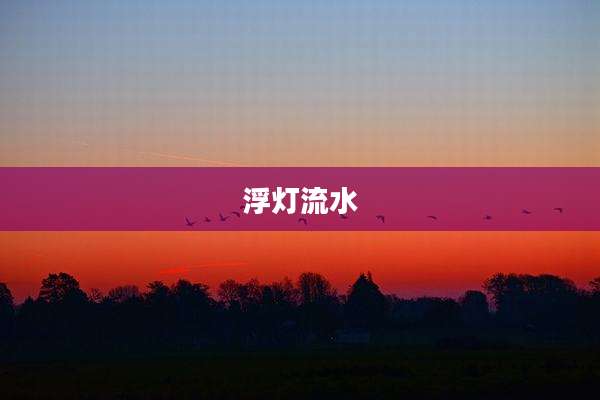 浮灯流水