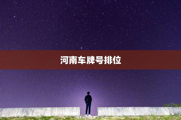 河南车牌号排位
