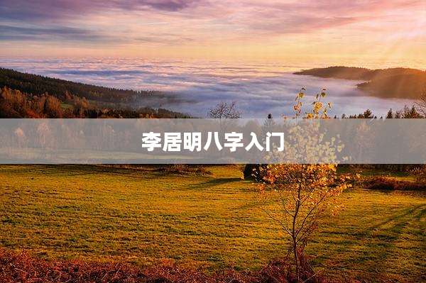 李居明八字入门