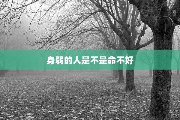 身弱的人是不是命不好