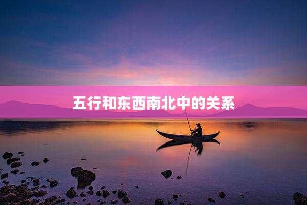 五行和东西南北中的关系