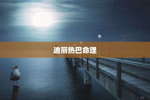 迪丽热巴命理