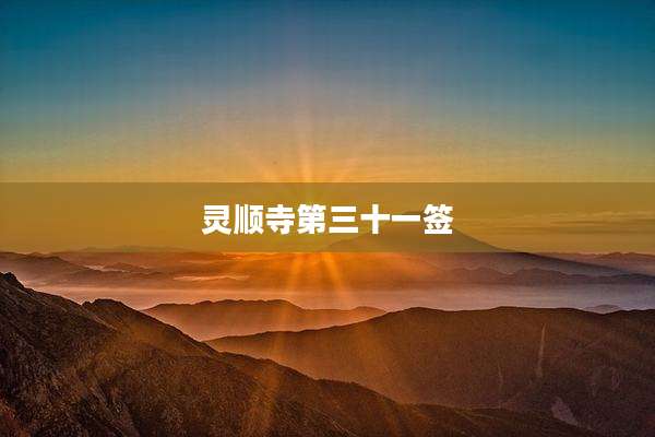 灵顺寺第三十一签