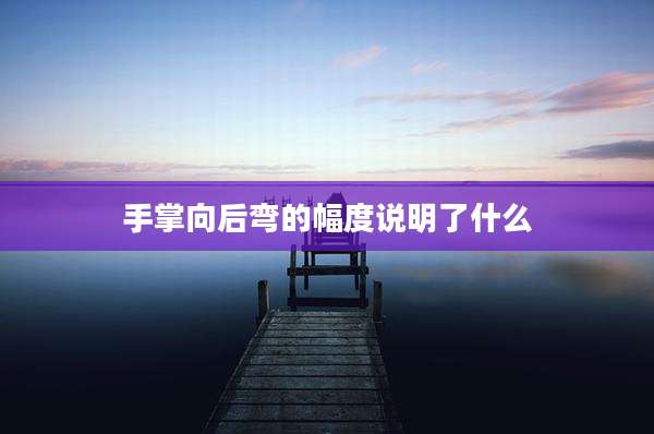 手掌向后弯的幅度说明了什么
