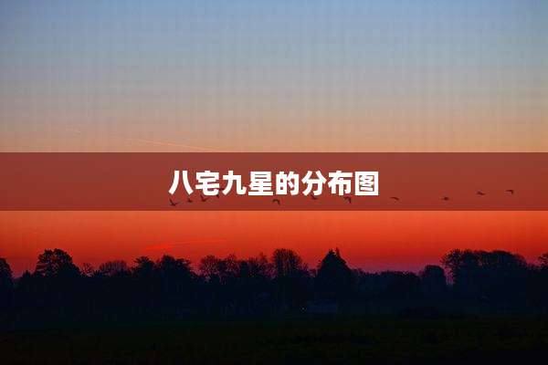 八宅九星的分布图