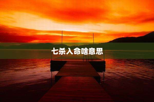 七杀入命啥意思