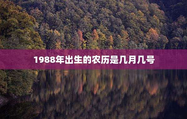 1988年出生的农历是几月几号