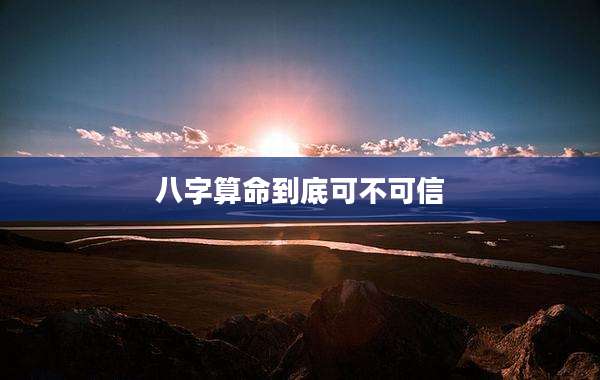 八字算命到底可不可信