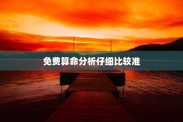 免费算命分析仔细比较准
