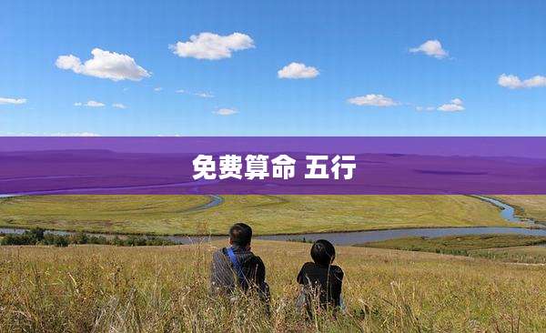 免费算命 五行