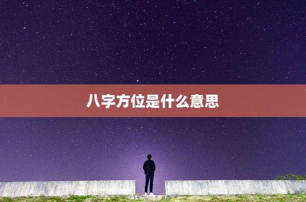 八字方位是什么意思