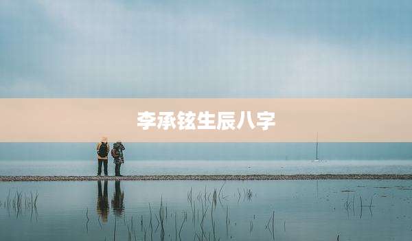 李承铉生辰八字