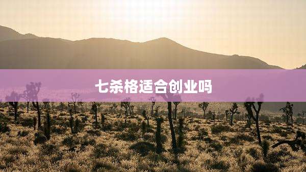 七杀格适合创业吗