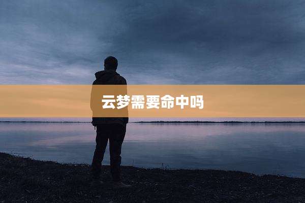 云梦需要命中吗