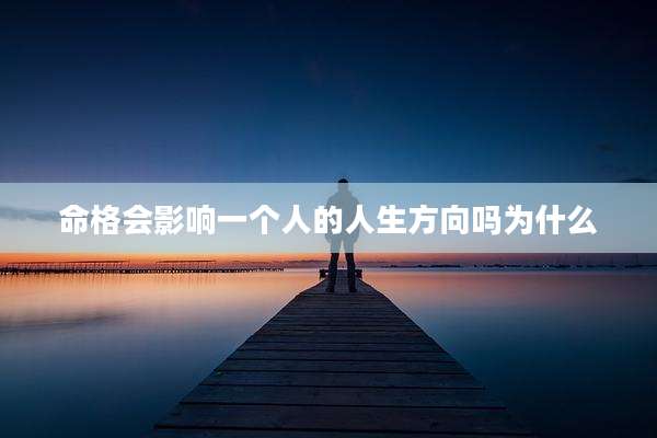 命格会影响一个人的人生方向吗为什么