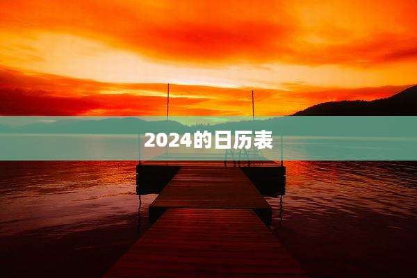2024的日历表