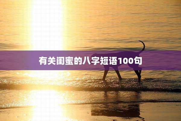 有关闺蜜的八字短语100句