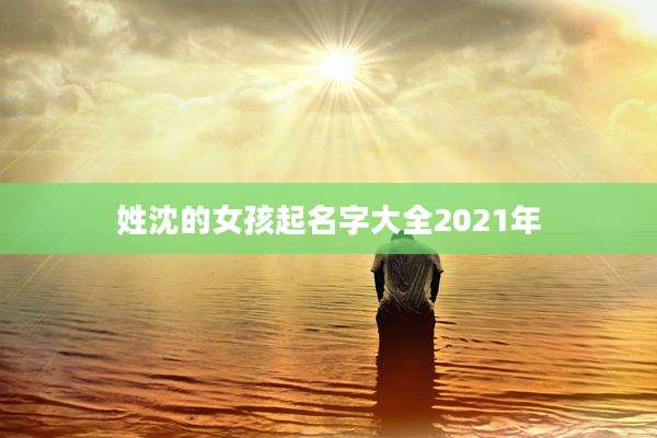 姓沈的女孩起名字大全2021年